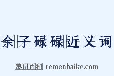 余子碌碌近义词是什么意思的图片